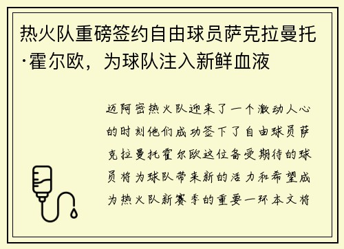 热火队重磅签约自由球员萨克拉曼托·霍尔欧，为球队注入新鲜血液