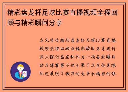 精彩盘龙杯足球比赛直播视频全程回顾与精彩瞬间分享