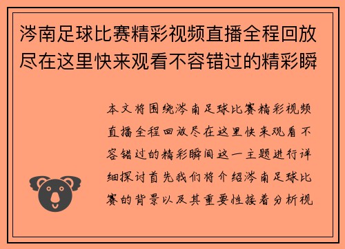 涔南足球比赛精彩视频直播全程回放尽在这里快来观看不容错过的精彩瞬间