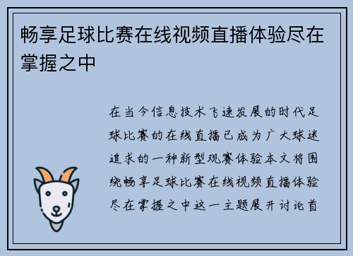 畅享足球比赛在线视频直播体验尽在掌握之中