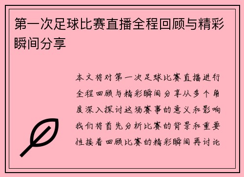 第一次足球比赛直播全程回顾与精彩瞬间分享