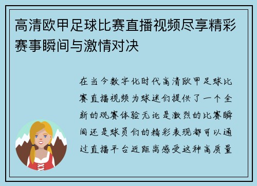 高清欧甲足球比赛直播视频尽享精彩赛事瞬间与激情对决